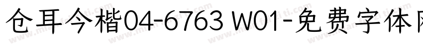 仓耳今楷04-6763 W01字体转换